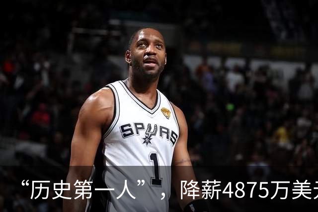 “历史第一人”，降薪4875万美元