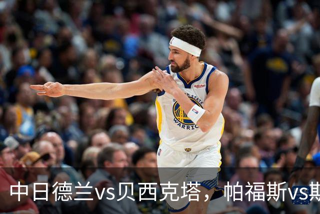 中日德兰vs贝西克塔，帕福斯vs斯海杜克，安德莱赫特vs哈马比，费伦茨瓦罗斯vs特温特，科林蒂安vs巴拉纳竞技，欧联巴西甲足球比赛分析