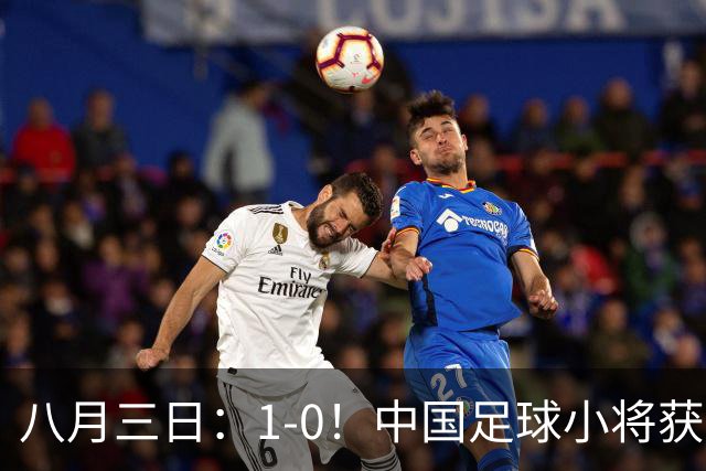 八月三日：1-0！中国足球小将获季军，董路脱帽致敬3万球迷，更衣室接受采访，远离两面三刀