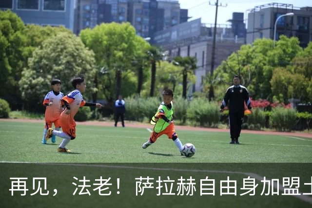 再见，法老！萨拉赫自由身加盟土超，已成为利物浦传奇！