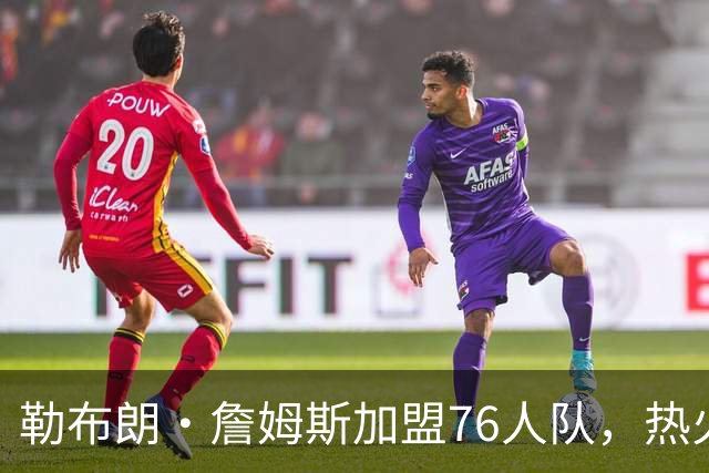 勒布朗·詹姆斯加盟76人队，热火队下一步该怎么走？4大巨星可选