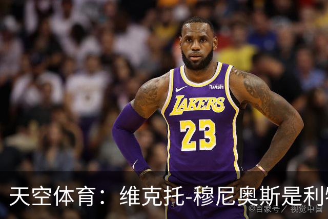天空体育：维克托-穆尼奥斯是利物浦高位逼抢战术的新拼图