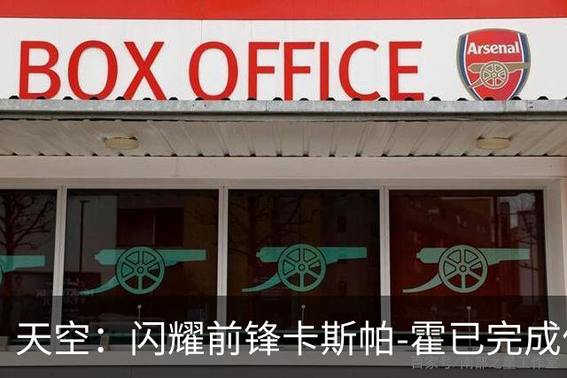 天空：闪耀前锋卡斯帕-霍已完成体检，即将以1100万镑加盟凯尔特人