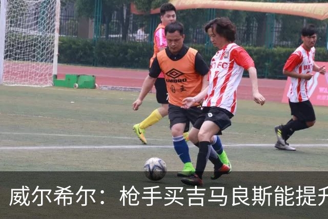 威尔希尔：枪手买吉马良斯能提升厚度，签维尼修斯更是强力宣言
