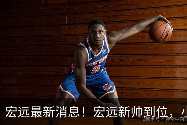 宏远最新消息！宏远新帅到位，小陈总留人失败，威姆斯首谈杜锋下课！