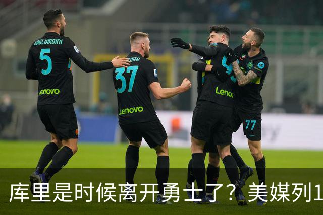 库里是时候离开勇士了？美媒列1换5交易方案：联手塔图姆冲冠