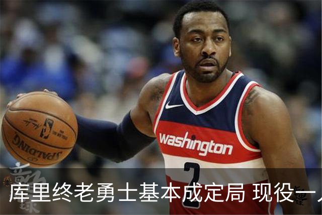 库里终老勇士基本成定局 现役一人一城还有几人坚守？