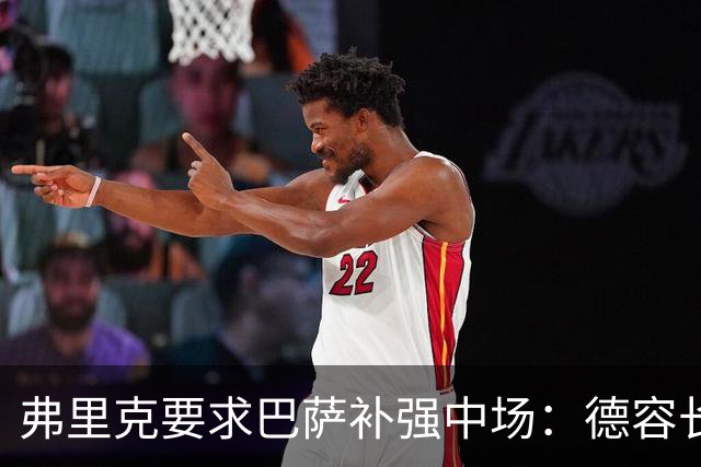 弗里克要求巴萨补强中场：德容长期伤缺，卡萨多可能离队