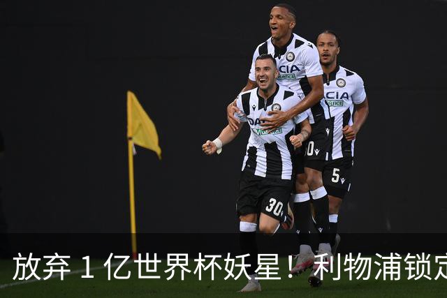 放弃 1 亿世界杯妖星！利物浦锁定史诗级大鱼！全面碾压巴尔科拉