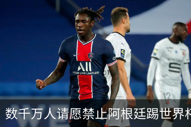 数千万人请愿禁止阿根廷踢世界杯 阿总统：世人都嫉妒我们