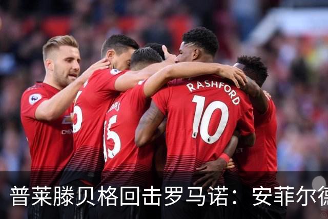 普莱滕贝格回击罗马诺：安菲尔德还有格伊球衣吗