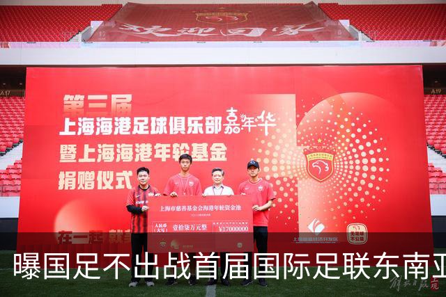 曝国足不出战首届国际足联东南亚杯 窗口期将参加邀请赛