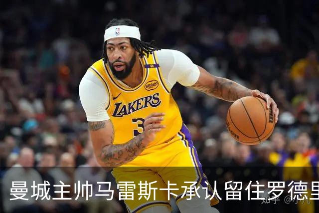 曼城主帅马雷斯卡承认留住罗德里面临挑战，球员有意转会皇马，连锁反应或已触动曼联中场引援布局