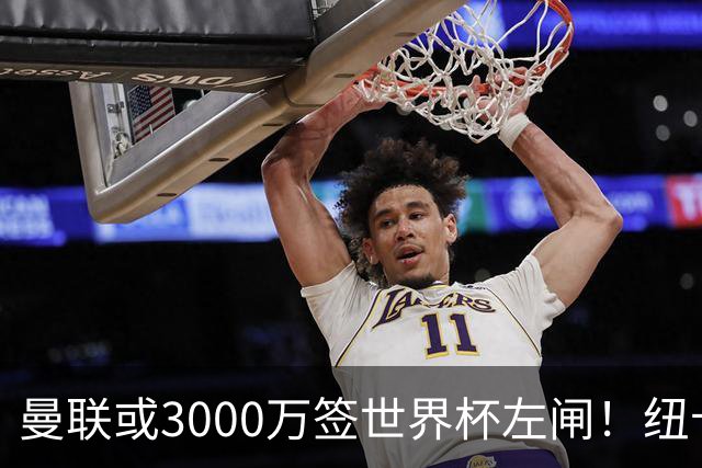 曼联或3000万签世界杯左闸！纽卡拒绝6000万卖霍尔，非要买必须天价