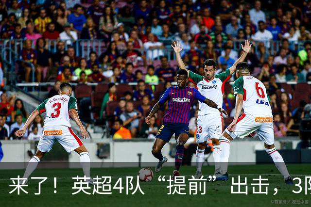 来了！英超4队“提前”出击，3队争夺首个冠军