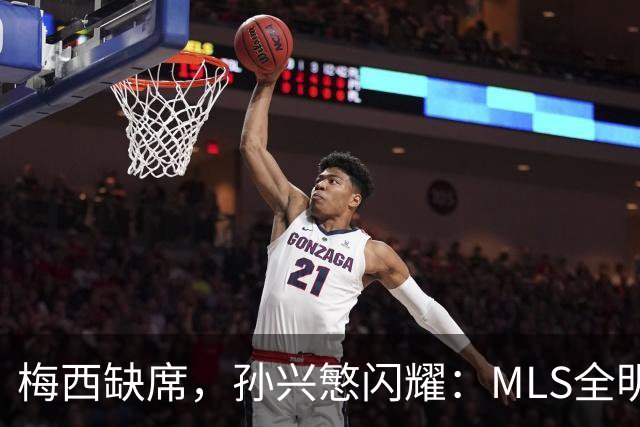 梅西缺席，孙兴慜闪耀：MLS全明星赛两球封王