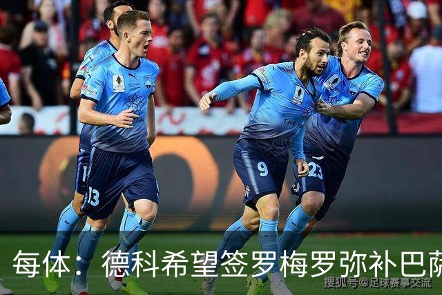每体：德科希望签罗梅罗弥补巴萨后防 弗里克则相信现有阵容