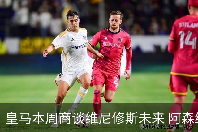 皇马本周商谈维尼修斯未来 阿森纳密切关注伺机而动
