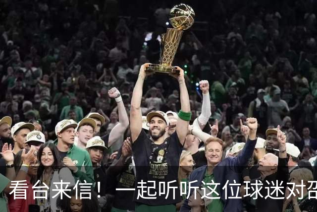 看台来信！一起听听这位球迷对邵阳队说了什么