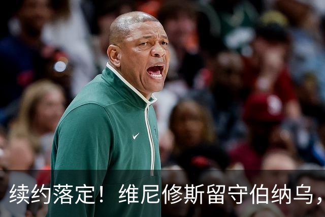 续约落定！维尼修斯留守伯纳乌，皇马稳住核心，阿森纳美梦落空