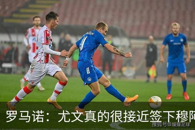 罗马诺：尤文真的很接近签下穆阿尼；铃木彩艳是门将位置首选