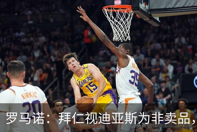 罗马诺：拜仁视迪亚斯为非卖品，希望继续倚重他和凯恩以及奥利塞