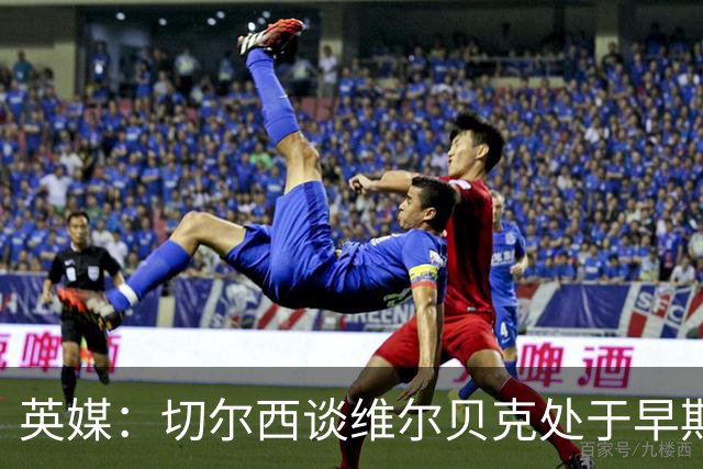 英媒：切尔西谈维尔贝克处于早期阶段，布莱顿不会阻拦其离队