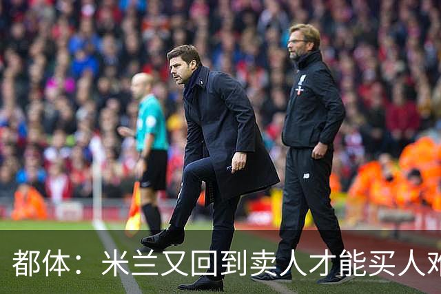 都体：米兰又回到卖人才能买人难题，不卖莱奥无法引进卡雷查斯