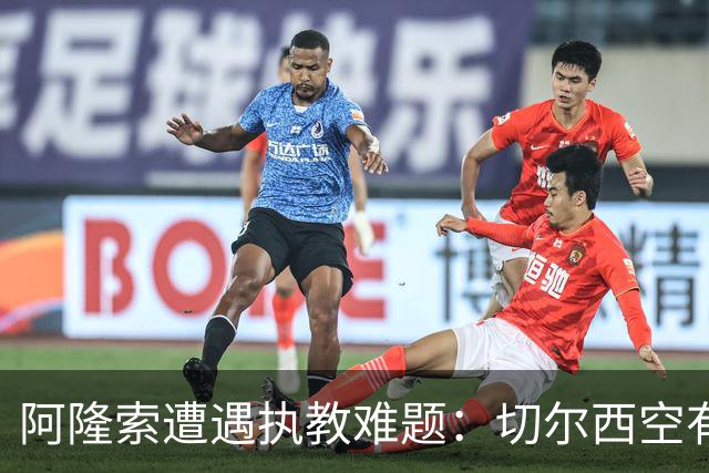阿隆索遭遇执教难题：切尔西空有控球难换胜局，季前赛又输了