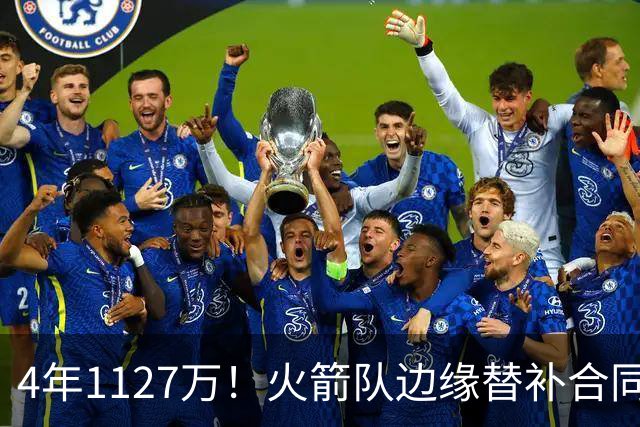 4年1127万！火箭队边缘替补合同转正，但有前提！或变交易添头