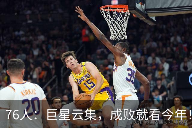 76人：巨星云集，成败就看今年！