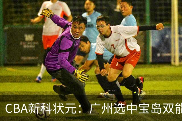 CBA新科状元：广州选中宝岛双能卫宋昕澔 或成下一位陈盈骏