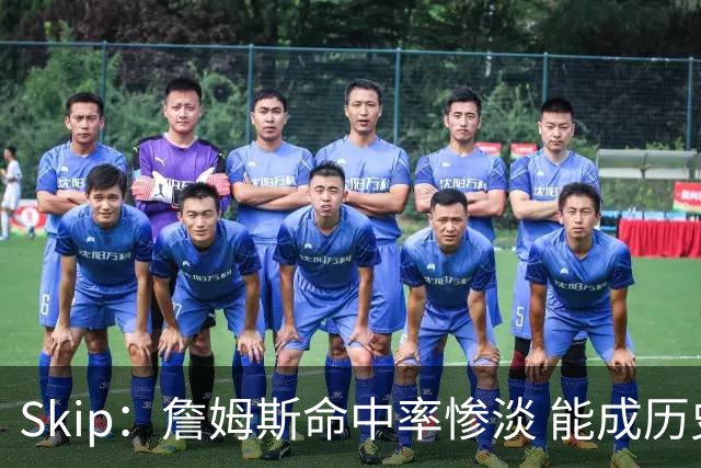Skip：詹姆斯命中率惨淡 能成历史得分王要感谢伤病之神
