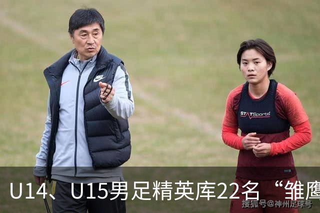 U14、U15男足精英库22名“雏鹰小将”，将于10月赴皇马海外集训